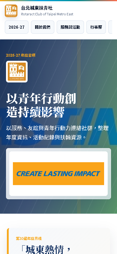 台北城東扶青社正式官網手機首頁畫面
